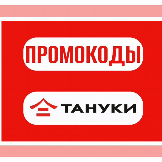 Промокод Тануки скидка / Тануки доставка суши