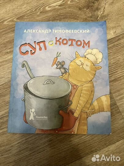 Книга Суп с котом А.Тимофеевский