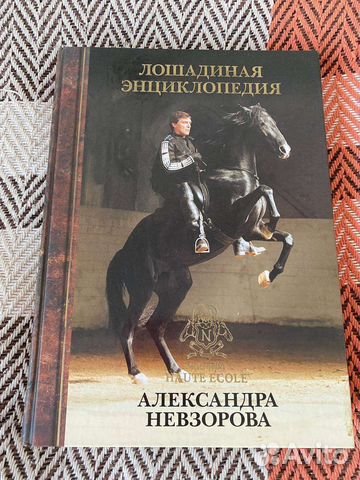 Лошадиная энциклопедия. Невзоров