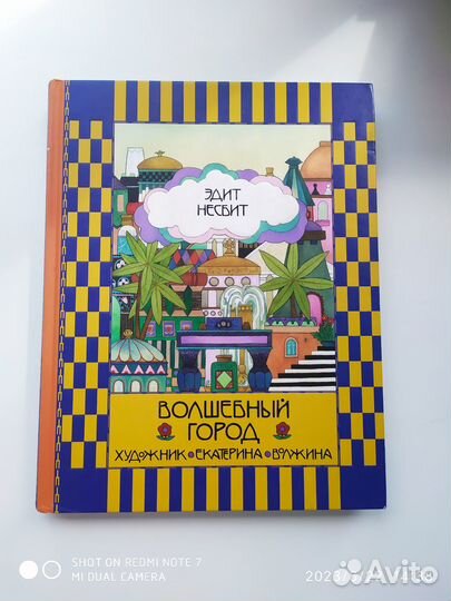 Э. Несбит. Волшебный город (Нигма)