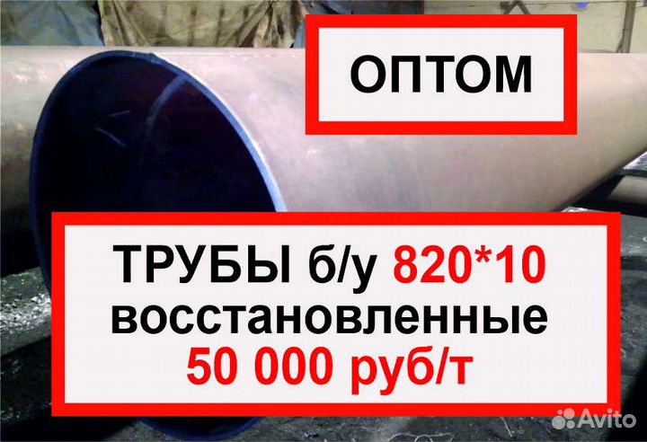 Трубы 820 бу оптом