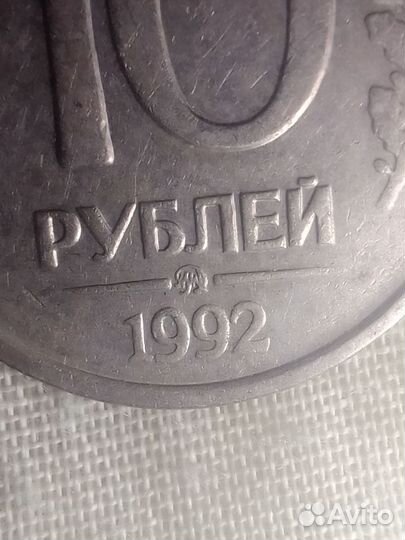 Монета 10 рублей1992 ммд