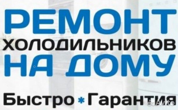 Ремонт холодильников в г.Клин