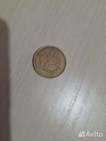 Монета 10 рублей 2011