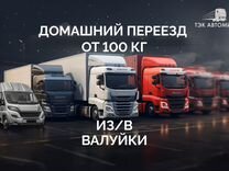 Домашний переезд от 100 км в/из Валуйки