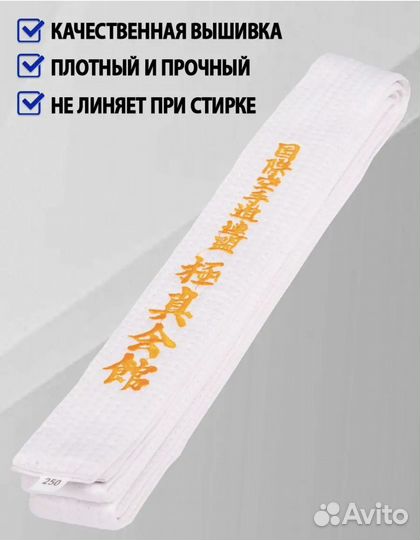 Пояс белый для каратэ киокушинкай 260 см