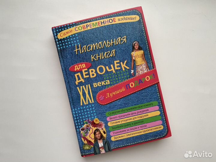 Настольная книга для девочек 21 века
