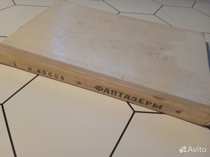 Н. Носов Фантазёры 1977 худ. Г. Вальк И. Семёнов