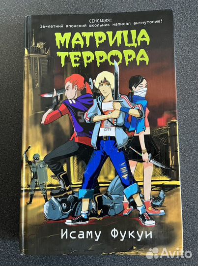 Книга «Матрица террора» Исаму Фукуи