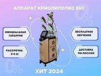 Аппарат для криолиполиза 360 (Cryo 360)