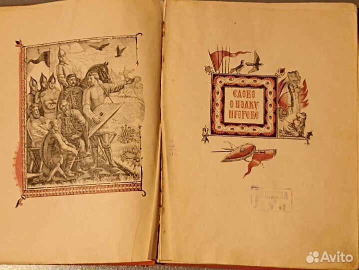 Слово о полку Игореве 1952 СССР