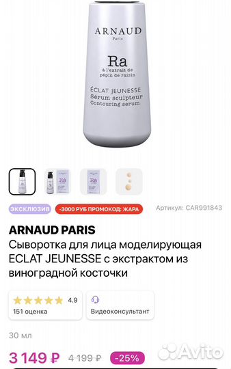 Сыворотка для лица arnaud