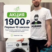 Подключение стиральных и сушильных машин, Москва