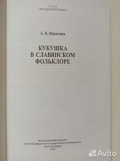 Никитина А.В. Образ кукушки в славянском фольклоре