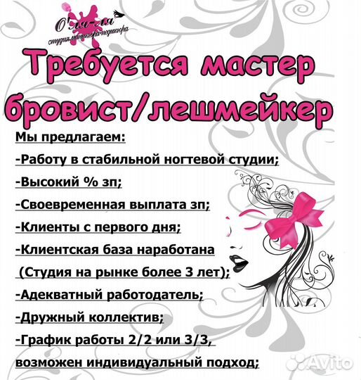 Вакансия master бровист