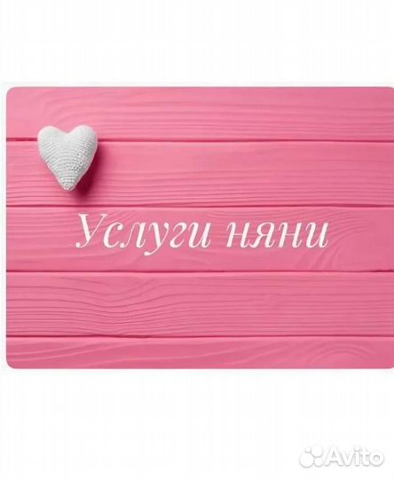 Няня на час, вечернее время, и тд