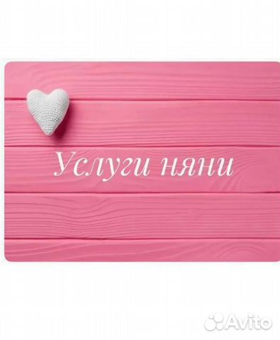 Няня на час, вечернее время, и тд