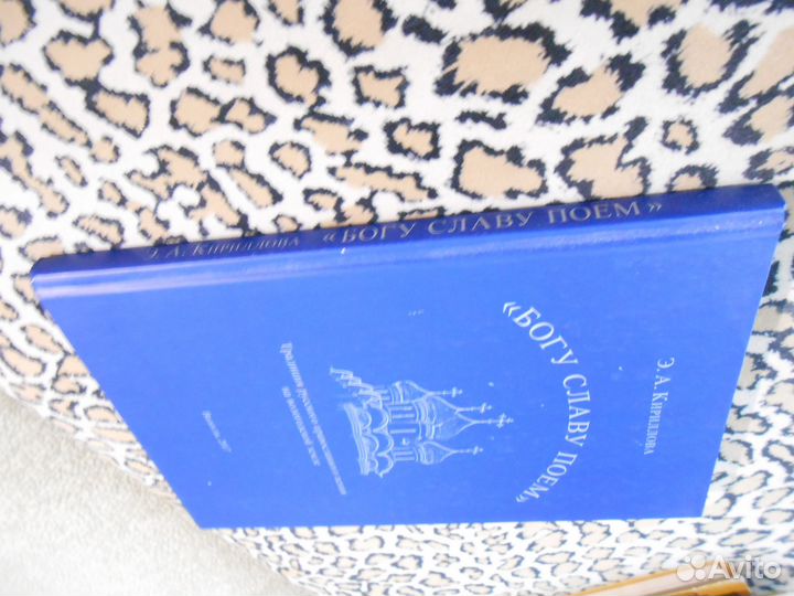 Э.А. Кириллова - Богу славу поем