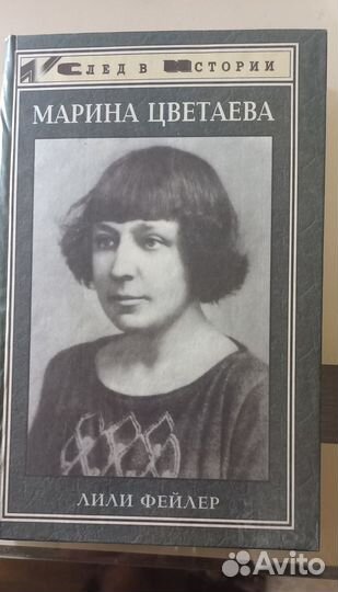 Л.Фейлер Марина Цветаева