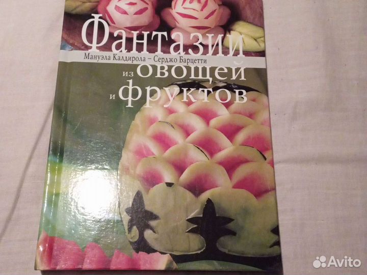 Книга.Фантазии из овощей и фруктов