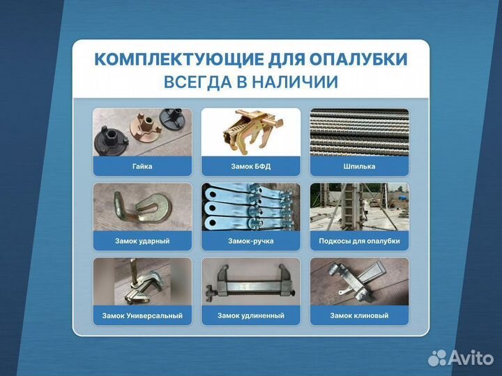 Аренда Продажа Опалубки / Замки для опалубки