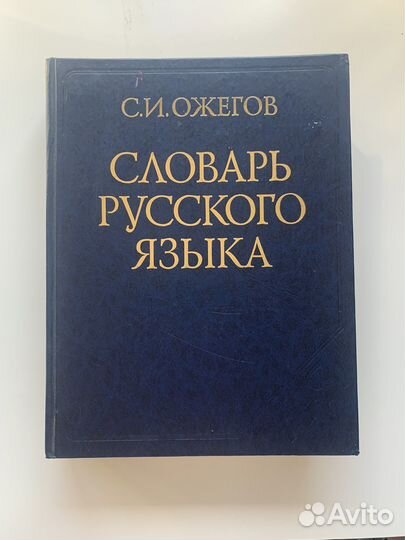 Словарь русского языка, толковый словар