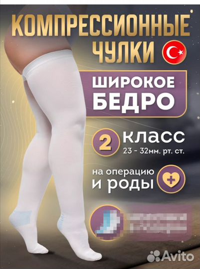 Компрессионные чулки 2 класс
