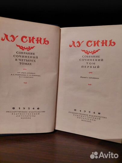 Лу Синь. Собр соч.,1954 г