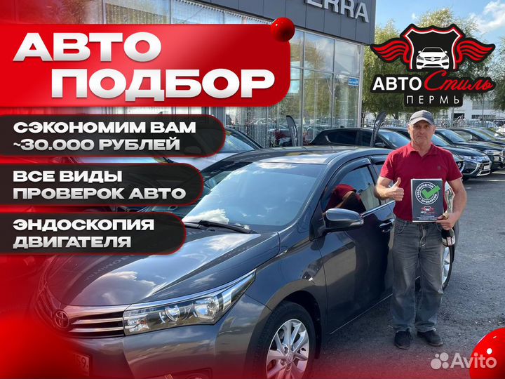 Автоподбор. Подбор авто. Автоэксперт