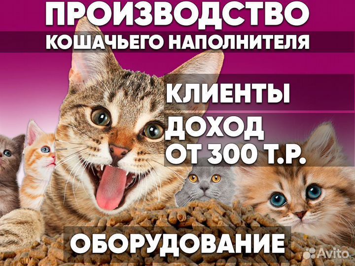 Производство кошачьего наполнителя готовый бизнес
