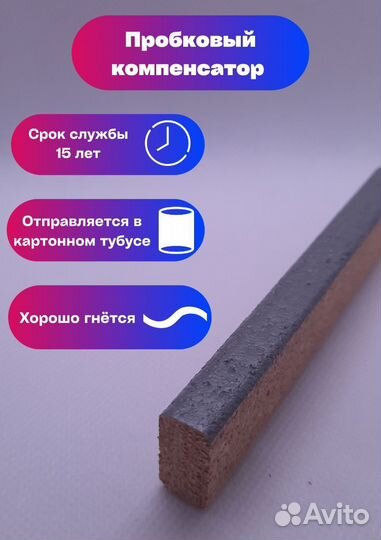 Компенсаторы из пробки в цвет пола