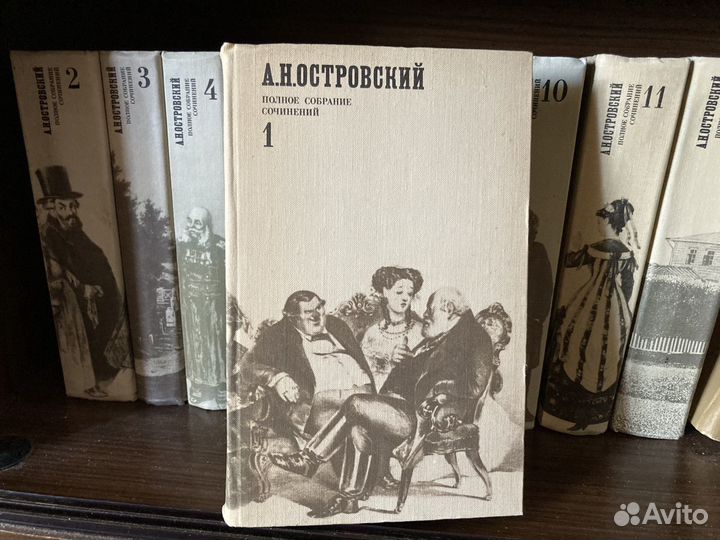 Собрание сочинений Островского А. Н