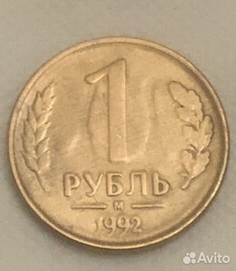 1 рубль 1992 год М брак