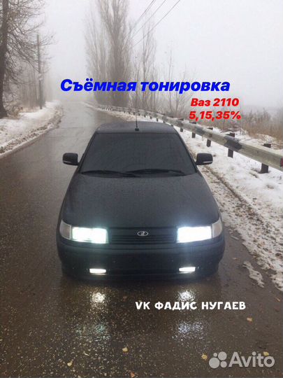 Съёмная Тонировка на Ваз 2110