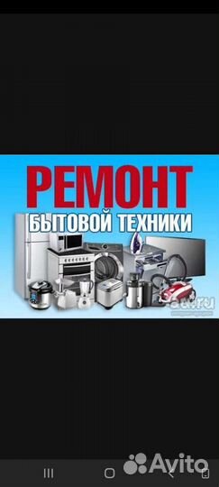 Ремонт бытовой техники