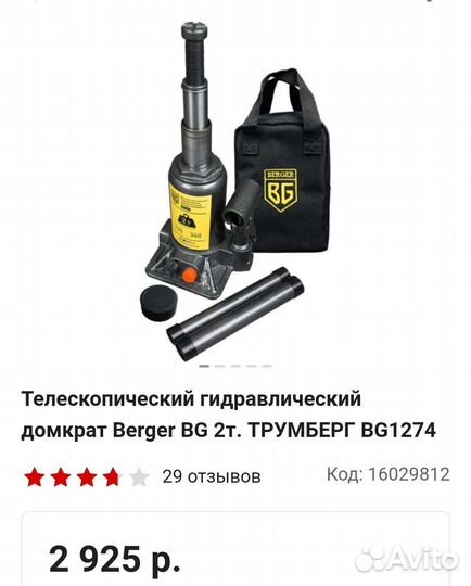 Домкрат гидравлический 2т