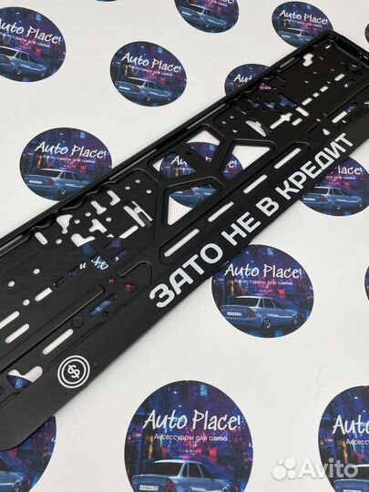 Рамка для номера Зато не в кредит