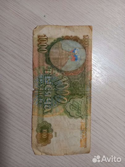1000 рублей 1993год