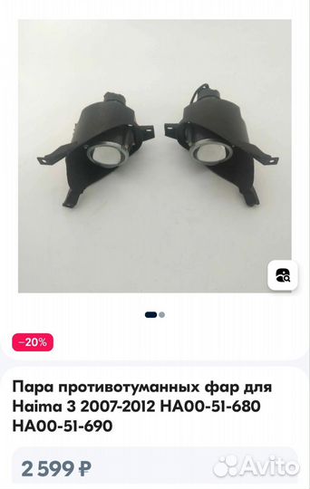 Пара противотуманных фар для хайма3