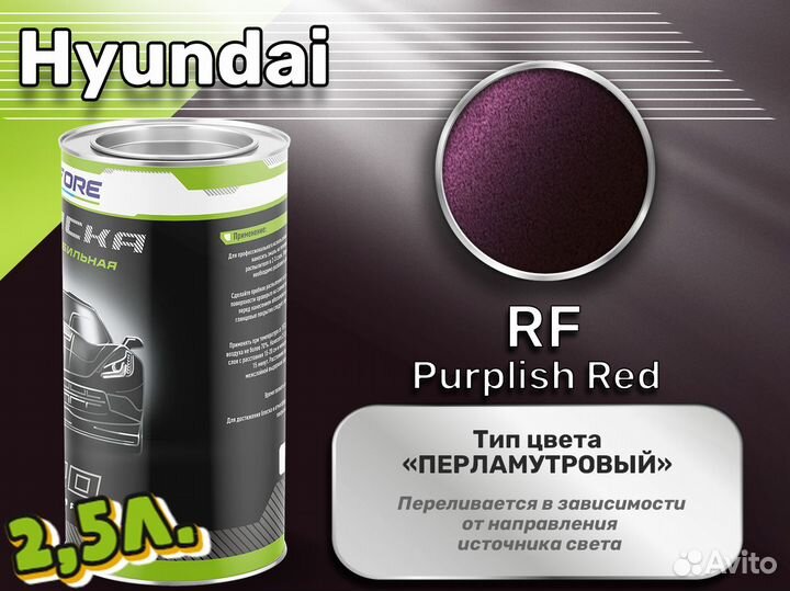 Краска Luxfore 2,5л. (Hyundai RF Purplish Red)