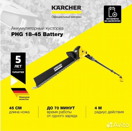 Аккум. кусторез на штанге Karcher PHG 18-45