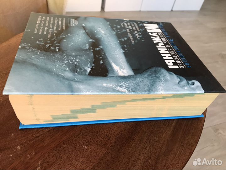 Книги энциклопедия. Жизнь и здоровье мужчиты