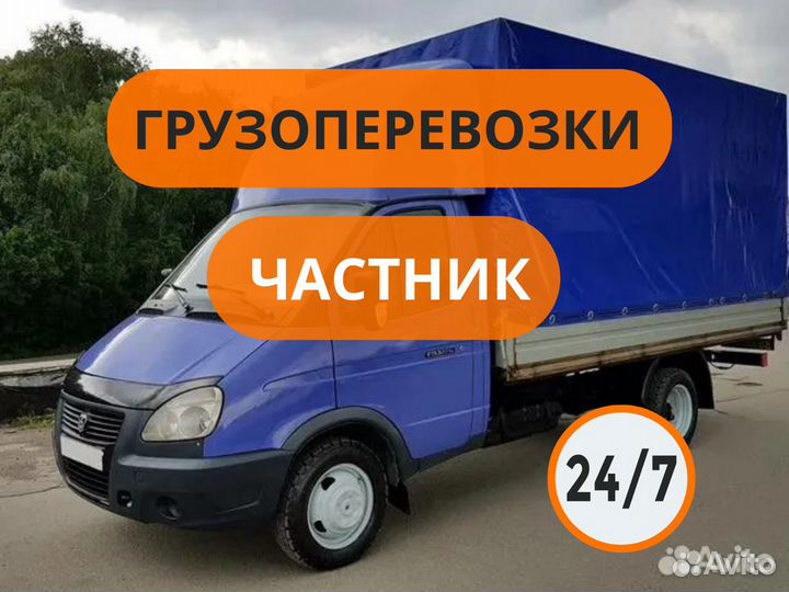 Грузоперевозки Частник 24/7