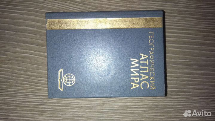 Географический атлас мира, маленький