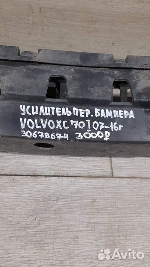 Усилитель переднего бампера Volvo Xc 70 1 С 2007