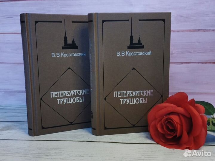 Книга Петербургские трущобы Крестовский В. В