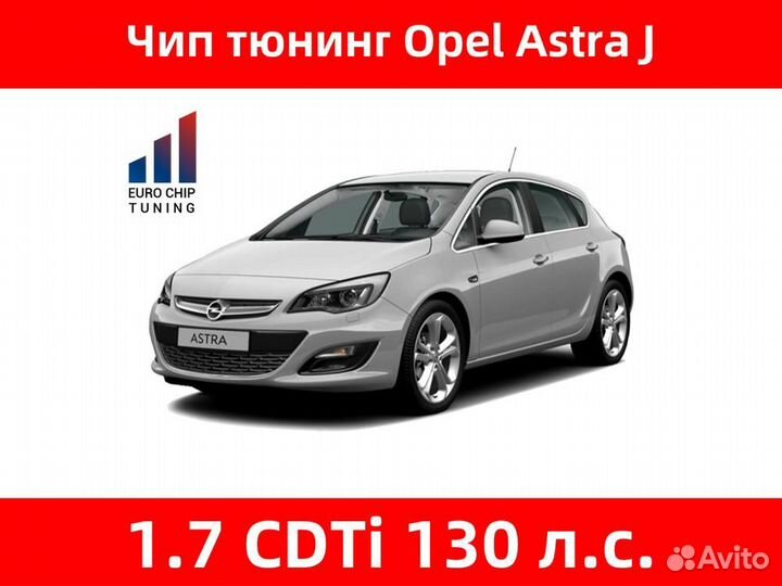 Чип тюнинг Opel Astra 1.7 CDTi J 130 лс