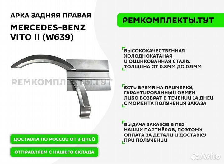 Арка задняя правая Mercedes-Benz W639