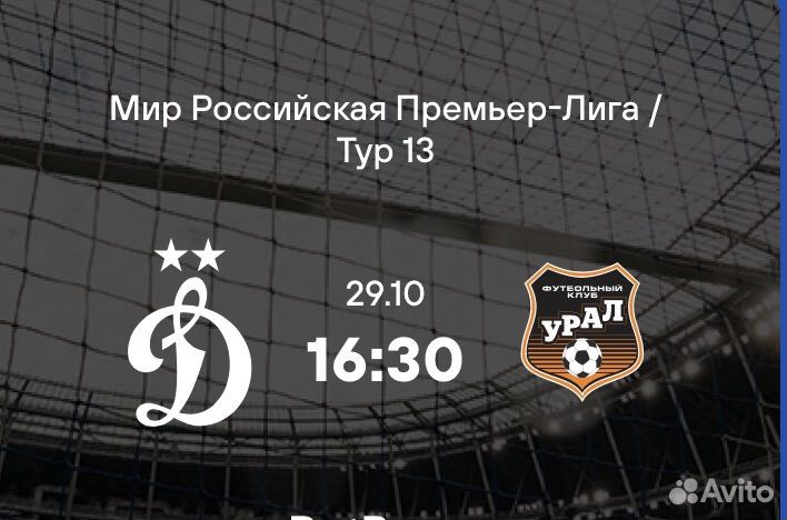 Билеты на центр Динамо - Урал 29 октября