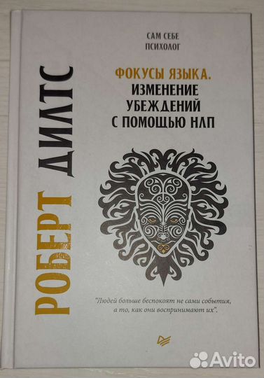 Книга фокусы языка, изменение убеждений с помощью